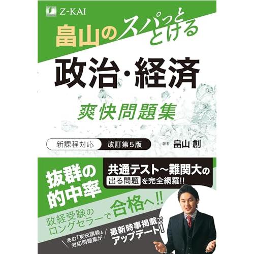 畠山のスパっととける　政治・経済　爽快問題集　改訂第５版