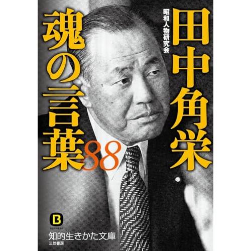 田中角栄 魂の言葉88 (知的生きかた文庫 し 47-1)