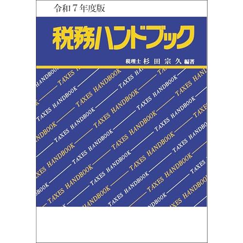 令和7年度版 税務ハンドブック
