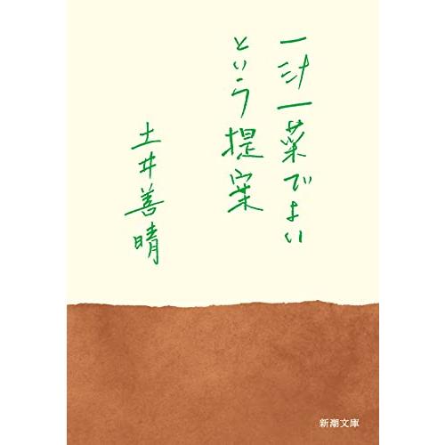 一汁一菜でよいという提案 (新潮文庫)