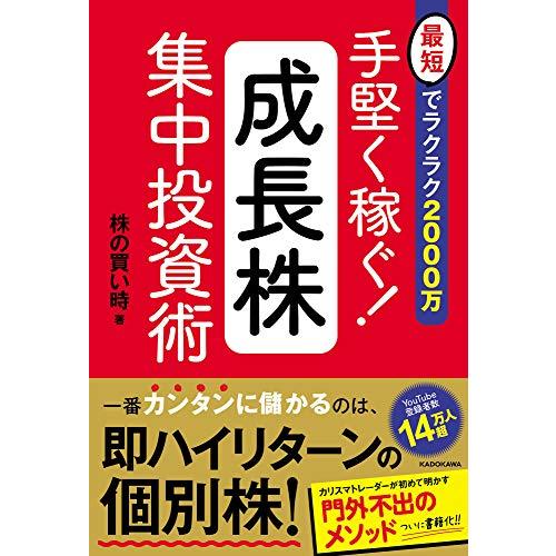 最短でラクラク2000万 手堅く稼ぐ成長株集中投資術