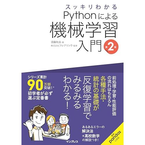 スッキリわかるPythonによる機械学習入門 第2版 (スッキリわかる入門シリーズ)