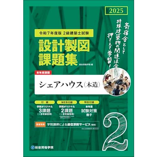 令和7年度版 2級建築士試験 設計製図課題集