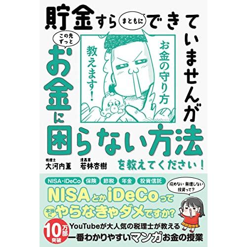【13万部突破】貯金すらまともにできていませんが この先ずっとお金に困らない方法を教えてください (...