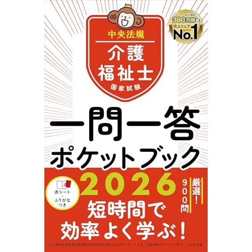 介護福祉士国家試験2026 一問一答ポケットブック