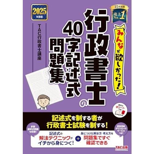 みんなが欲しかった 行政書士の40字記述式問題集 2025年度 [多肢選択式問題も収録](TAC出版...