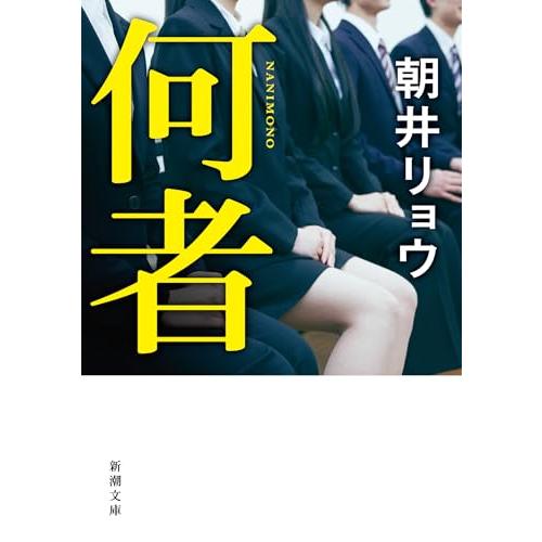 何者 (新潮文庫)