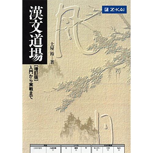 漢文道場 入門から実戦まで