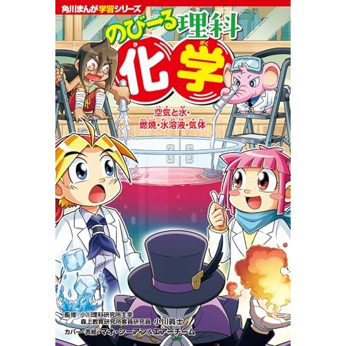 角川まんが学習シリーズ のびーる理科 化学 空気と水・燃焼・水溶液・気体