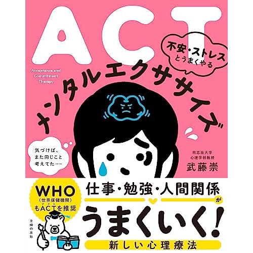 ACT 不安・ストレスとうまくやる メンタルエクササイズ