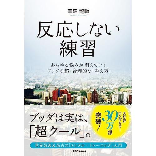 反応しない練習 あらゆる悩みが消えていくブッダの超・合理的な「考え方」: あらゆる悩みが消えていくブ...