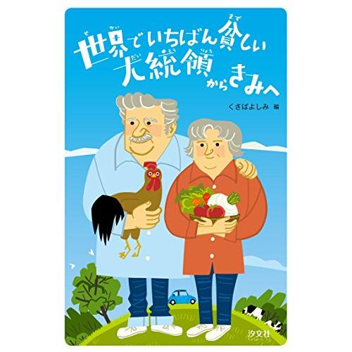 世界でいちばん貧しい大統領からきみへ