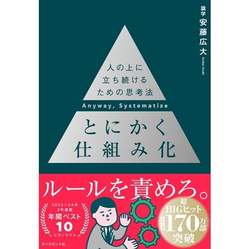 とにかく仕組み化 ── 人の上に立ち続けるための思考法