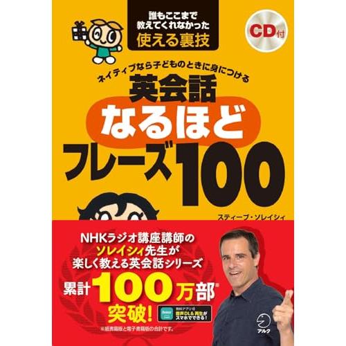 【CD・音声DL付】ネイティブなら子どものときに身につける 英会話なるほどフレーズ100 (スティー...