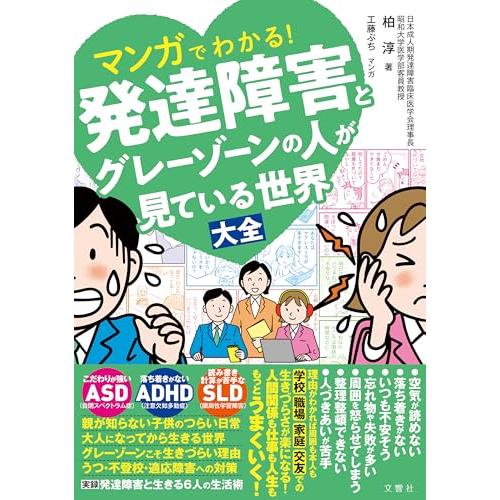 マンガでわかる発達障害とグレーゾーンの人が見ている世界大全