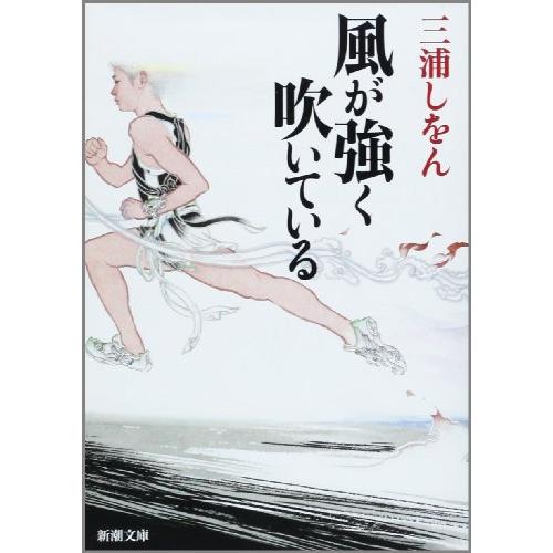 風が強く吹いている (新潮文庫)