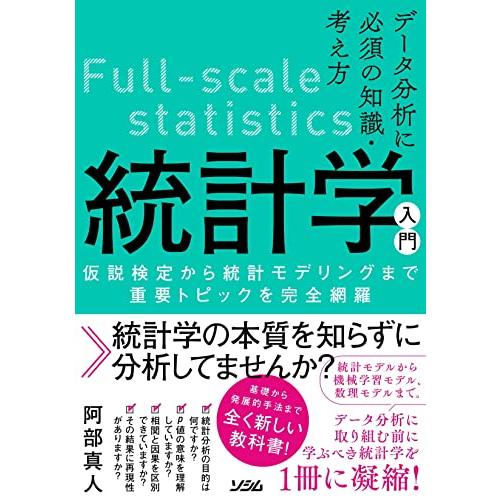 データ分析に必須の知識・考え方 統計学入門 仮説検定から統計モデリングまで重要トピックを完全網羅