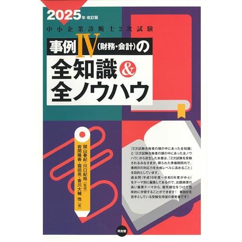 中小企業診断士2次試験 事例IVの全知識&amp;全ノウハウ (2025年改訂版)