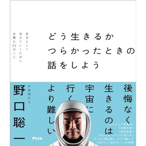 どう生きるか　つらかったときの話をしよう　自分らしく生きていくために必要な22のこと