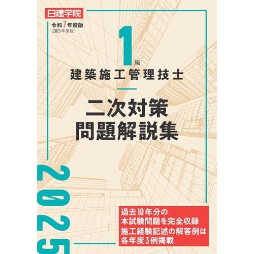 １級建築施工管理技士 二次対策問題解説集　令和７年度版