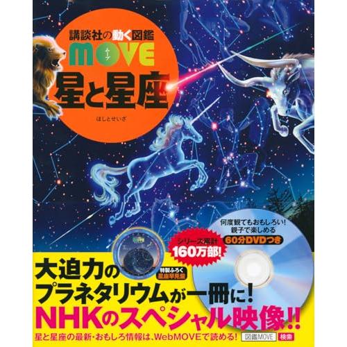 星と星座 (講談社の動く図鑑MOVE)