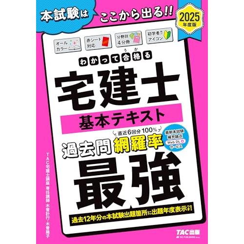 わかって合格(うか)る宅建士 基本テキスト 2025年度版 [宅地建物取引士 過去12年分の本試験出...