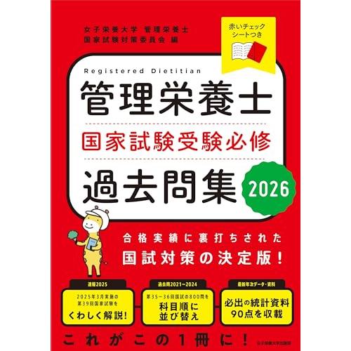 管理栄養士国家試験 受験必修過去問集2026
