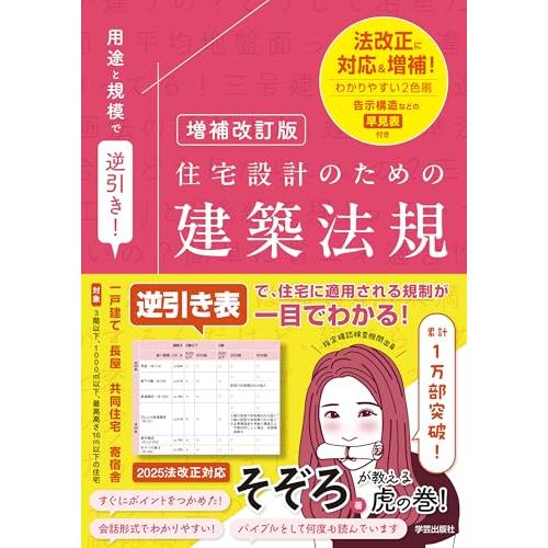 増補改訂版 用途と規模で逆引き住宅設計のための建築法規