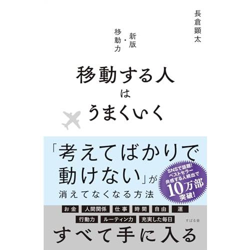 移動する人はうまくいく