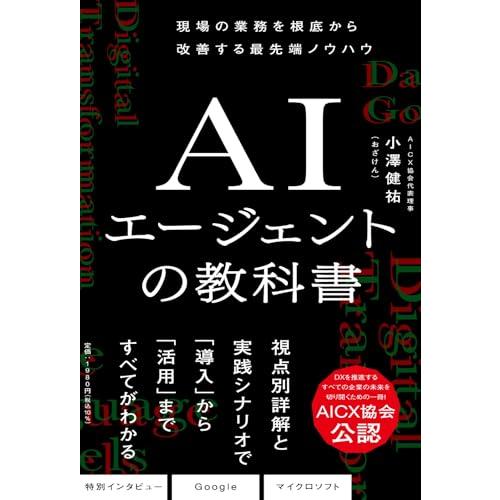ＡＩエージェントの教科書
