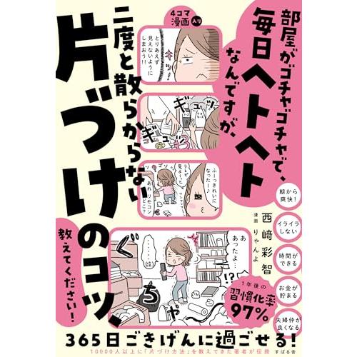 部屋がゴチャゴチャで、毎日ヘトヘトなんですが、二度と散らからない片づけのコツ、教えてください