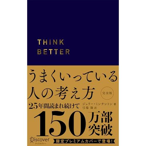 うまくいっている人の考え方 プレミアム紺カバー (ディスカヴァー携書)