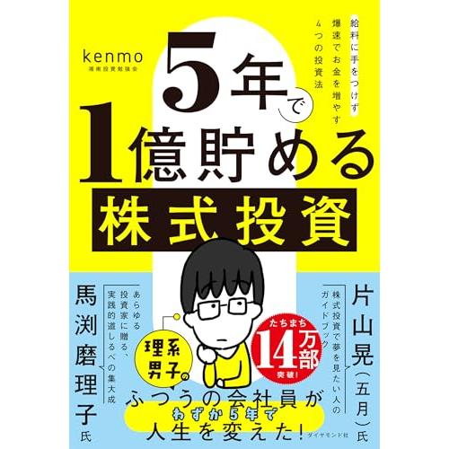 ５年で１億貯める株式投資　　給料に手をつけず爆速でお金を増やす４つの投資法