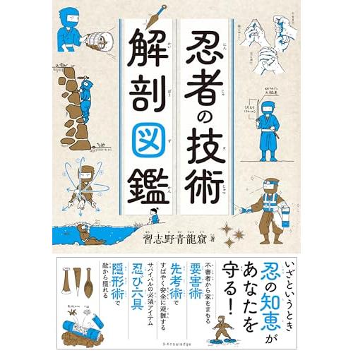 忍者の技術 解剖図鑑