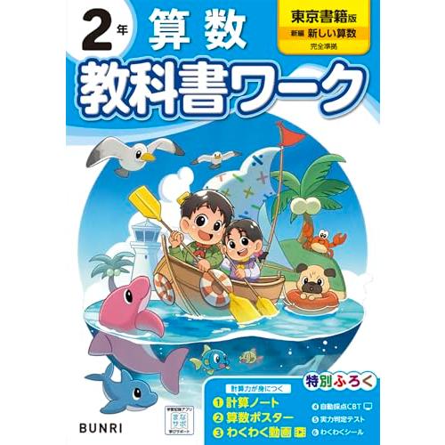 小学教科書ワーク 算数 2年 東京書籍版