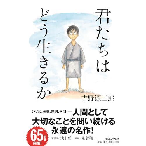 君たちはどう生きるか