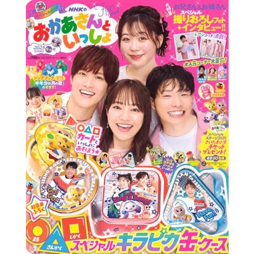 NHKのおかあさんといっしょ 2025なつ号 (げんきMOOK)