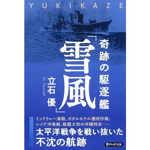 奇跡の駆逐艦「雪風」 太平洋戦争を戦い抜いた不沈の航跡 (PHP文庫)