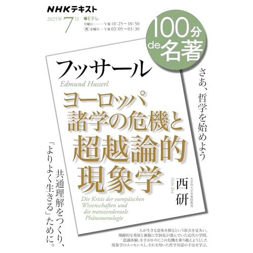 フッサール『ヨーロッパ諸学の危機と超越論的現象学』7月 (NHKテキスト)
