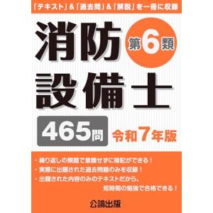本/雑誌]/消防設備士 第6類 465問 令和7年版 (2025)/公論出版