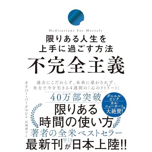 不完全主義　限りある人生を上手に過ごす方法
