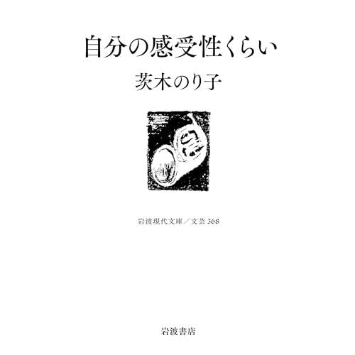 自分の感受性くらい (岩波現代文庫 文芸368)