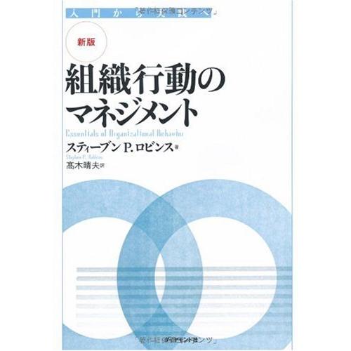 【新版】組織行動のマネジメント―入門から実践へ