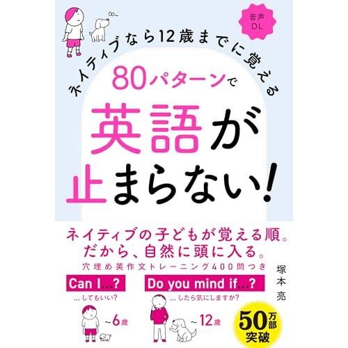 ネイティブなら12歳までに覚える 80パターンで英語が止まらない