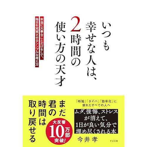 いつも幸せな人は、2時間の使い方の天才