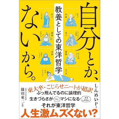 自分とか、ないから。教養としての東洋哲学 (サンクチュアリ出版)