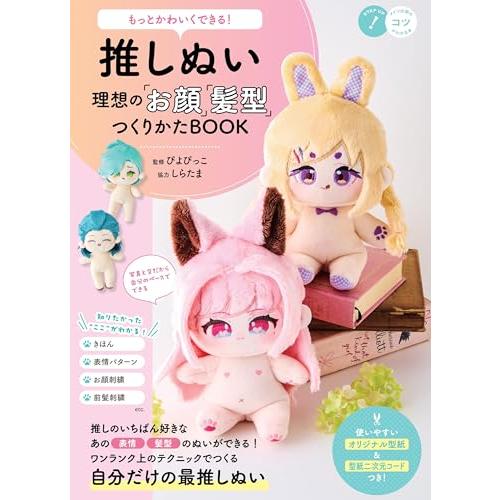 もっとかわいくできる 推しぬい 理想の「お顔」「髪型」つくりかたBOOK (コツがわかる本)