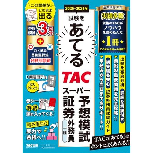 【予想模試3回分】2025-2026年試験をあてる 証券外務員一種 TACスーパー予想模試【分野別問...