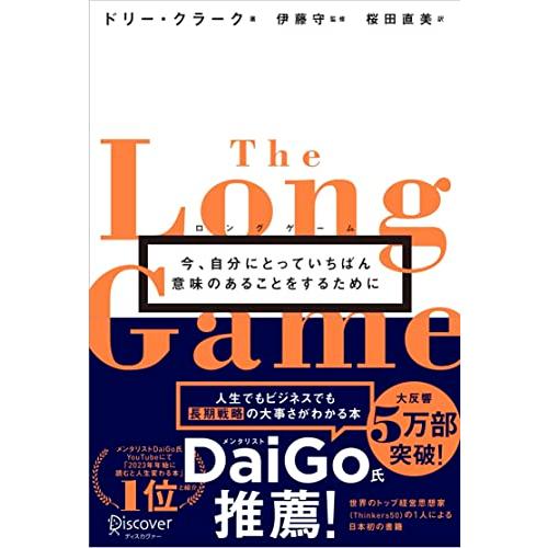 ロングゲーム 今、自分にとっていちばん意味のあることをするために