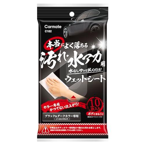 カーメイト(CARMATE) 本当によく落ちる 汚れ・水アカ用 ウエットシート ブラック &amp; ダーク...